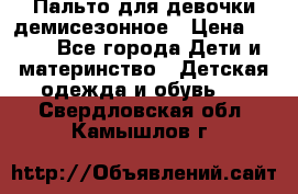 Пальто для девочки демисезонное › Цена ­ 500 - Все города Дети и материнство » Детская одежда и обувь   . Свердловская обл.,Камышлов г.